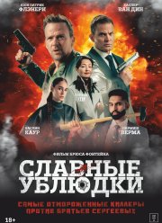 Славные ублюдки (2024) Славные ублюдки (2024)