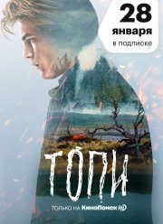 Топи (2021) Топи (2021)
