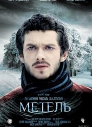 Метель (2014) Метель (2014)