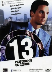 13 разговоров об одном (2001) 13 разговоров об одном (2001)