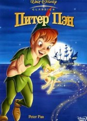 Питер Пэн (1952) Питер Пэн (1952)