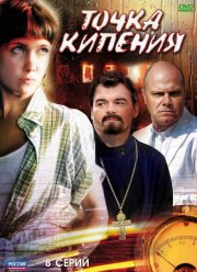 Точка кипения (2010) Точка кипения (2010)