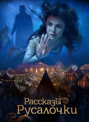 Рассказы Русалочки (2018) Рассказы Русалочки (2018)