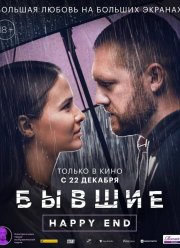 Бывшие. Happy end (2022) Бывшие. Happy end (2022)