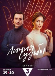 Линия судьбы (2024) Линия судьбы (2024)