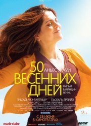 50 весенних дней / Пятьдесят весенних дней (2017) 50 весенних дней / Пятьдесят весенних дней (2017)