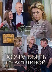 Хочу быть счастливой (2017) Хочу быть счастливой (2017)