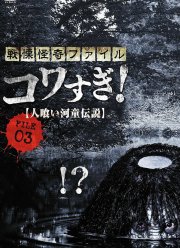 Ужасающие материалы, файл 3: Легенда о каппе-людоеде (2013) Ужасающие материалы, файл 3: Легенда о каппе-людоеде (2013)