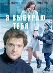 Я выбираю тебя (2017) Я выбираю тебя (2017)