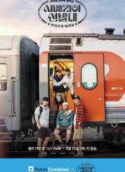 Транссибирские следопыты (2019) Транссибирские следопыты (2019)
