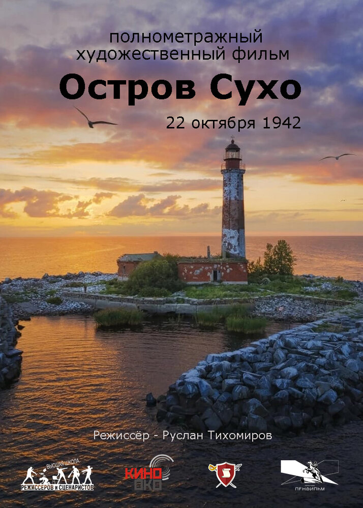 Остров Сухо (2025)