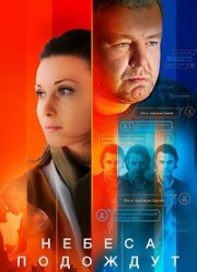 Небеса подождут (1 Сезон) Небеса подождут (1 Сезон)