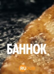 Баннок (2023) Баннок (2023)