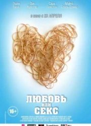 Любовь или секс (2013)