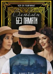 Влюблён без памяти (2022)