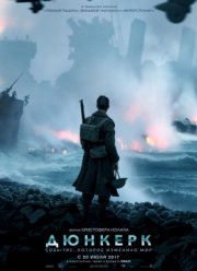 Дюнкерк (2017) Дюнкерк (2017)