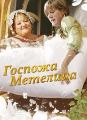 Госпожа Метелица (2008)