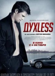 ДухLess (2012) ДухLess (2012)