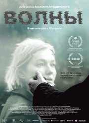 Волны (2023)