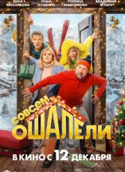Совсем ошалели! (2024) Совсем ошалели! (2024)