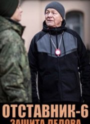 Отставник. Защита Дедова (2023) Отставник. Защита Дедова (2023)