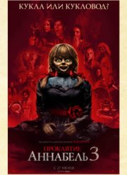 Проклятие Аннабель 3 (2019)
