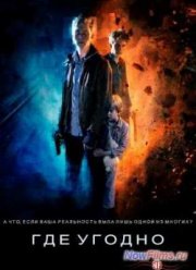 Где угодно (2013)