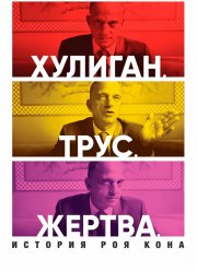 Хулиган. Трус. Жертва: История Роя Кона (2019) Хулиган. Трус. Жертва: История Роя Кона (2019)