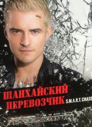 Шанхайский перевозчик / Умная погоня: Огонь и земля (2017)
