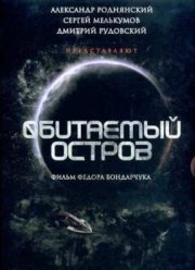 Обитаемый остров (2008) смотреть онлайн бесплатно в хорошем качестве Киного