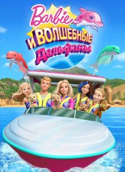 Барби: Волшебные дельфины (2017)