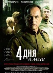 4 дня в мае (2011) 4 дня в мае (2011)