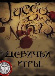 Девичьи игры (2007)