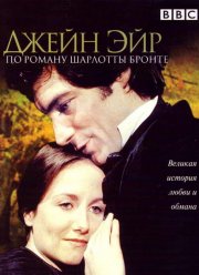 Джейн Эйр (1983) Джейн Эйр (1983)