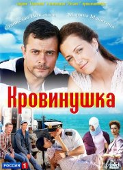 Кровинушка (2011) Сериал Смотреть Онлайн | Скачать Торрент В.