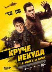 Круче некуда (2023) Круче некуда (2023)