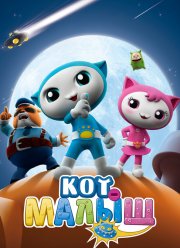 Кот-малыш (2021) Кот-малыш (2021)