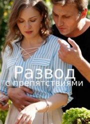 Развод с препятствиями (2023)
