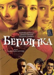 Беглянка (2001)