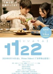 1122: За счастливый брак (2024) 1122: За счастливый брак (2024)