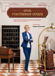 Отель счастливых сердец (2017) Отель счастливых сердец (2017)