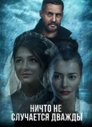 Ничто не случается дважды (1-2 Сезон) Ничто не случается дважды (1-2 Сезон)