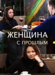 Женщина с прошлым (2018) Женщина с прошлым (2018)