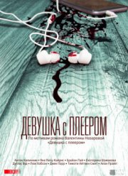 Девушка с плеером (2019)