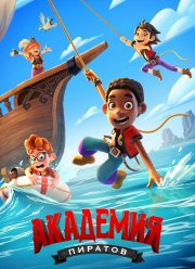 Академия пиратов (2023)