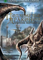 Подземелье драконов 2: Источник могущества (2005) Подземелье драконов 2: Источник могущества (2005)