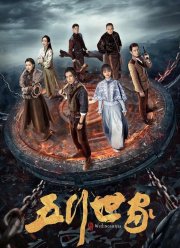 Пять великих воров (2021)