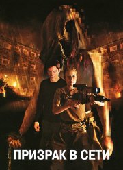 Призрачная машина / Призрак в сети (2009)