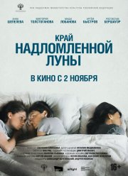 Край надломленной луны (2023) Край надломленной луны (2023)