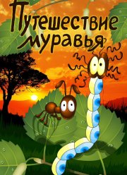 Путешествие муравья (1983) Путешествие муравья (1983)